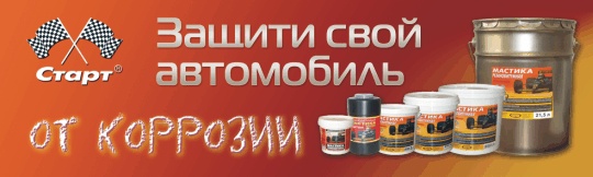 Старт